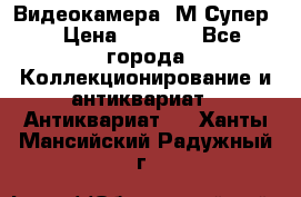 Видеокамера “М-Супер“ › Цена ­ 4 500 - Все города Коллекционирование и антиквариат » Антиквариат   . Ханты-Мансийский,Радужный г.